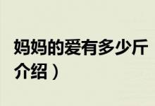 媽媽的愛有多少斤（關(guān)于媽媽的愛有多少斤的介紹）