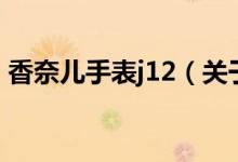 香奈兒手表j12（關于香奈兒手表j12的介紹）