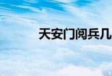 天安門閱兵幾點（國慶70周年）