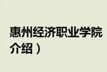 惠州經(jīng)濟職業(yè)學(xué)院（關(guān)于惠州經(jīng)濟職業(yè)學(xué)院的介紹）