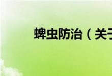 蜱蟲防治（關(guān)于蜱蟲防治的介紹）