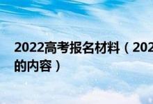 2022高考報名材料（2022高考關于填報有哪些必須要知道的內(nèi)容）