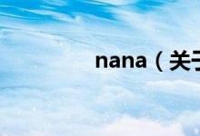nana（關(guān)于nana的介紹）