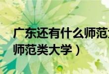 廣東還有什么師范大學(xué)（2022年廣東有哪些師范類(lèi)大學(xué)）