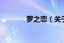 羅之戀（關(guān)于羅之戀的介紹）