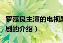羅嘉良主演的電視?。P(guān)于羅嘉良主演的電視劇的介紹）