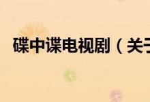 碟中諜電視劇（關(guān)于碟中諜電視劇的介紹）