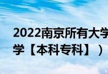 2022南京所有大學(xué)排名（江蘇南京有哪些大學(xué)【本科?？啤浚?class=