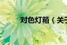 對色燈箱（關于對色燈箱的介紹）