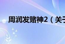 周潤發(fā)賭神2（關(guān)于周潤發(fā)賭神2的介紹）