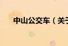 中山公交車（關(guān)于中山公交車的介紹）