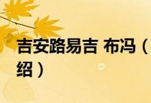 吉安路易吉 布馮（關(guān)于吉安路易吉 布馮的介紹）