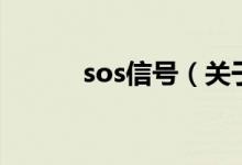 sos信號（關(guān)于sos信號的介紹）