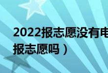 2022報志愿沒有電腦怎么辦（可以用手機填報志愿嗎）