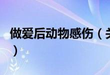 做愛后動(dòng)物感傷（關(guān)于做愛后動(dòng)物感傷的介紹）