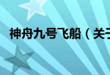 神舟九號飛船（關(guān)于神舟九號飛船的介紹）