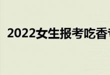 2022女生報(bào)考吃香專業(yè)（女生學(xué)什么吃香）