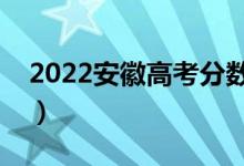 2022安徽高考分?jǐn)?shù)線預(yù)測(cè)（多少分能上專(zhuān)科）