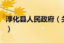 淳化縣人民政府(關(guān)于淳化縣人民政府的介紹)