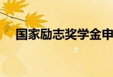 國(guó)家勵(lì)志獎(jiǎng)學(xué)金申請(qǐng)理由（范文如何寫）