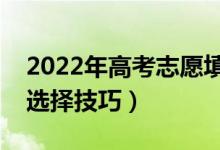2022年高考志愿填報怎么選擇學校（有哪些選擇技巧）