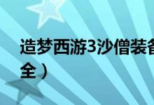 造夢(mèng)西游3沙僧裝備（造夢(mèng)西游3沙僧裝備大全）