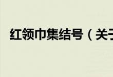 紅領(lǐng)巾集結(jié)號（關(guān)于紅領(lǐng)巾集結(jié)號的介紹）