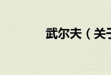 武爾夫（關(guān)于武爾夫的介紹）