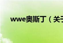 wwe奧斯?。P(guān)于wwe奧斯丁的介紹）