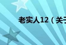 老實(shí)人12（關(guān)于老實(shí)人12的介紹）