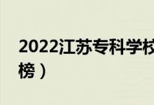 2022江蘇?？茖W(xué)校排名（最新高職院校排行榜）
