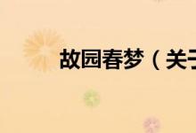 故園春夢（關于故園春夢的介紹）