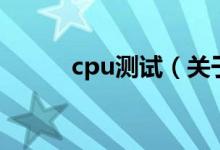 cpu測(cè)試（關(guān)于cpu測(cè)試的介紹）