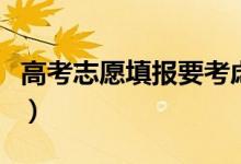 高考志愿填報(bào)要考慮什么（需要參考哪些因素）