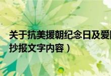 關(guān)于抗美援朝紀(jì)念日及愛國主題手抄報(bào)（抗美援朝紀(jì)念日手抄報(bào)文字內(nèi)容）