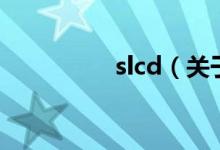 slcd（關(guān)于slcd的介紹）