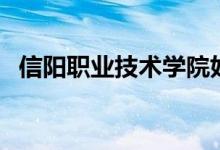 信陽(yáng)職業(yè)技術(shù)學(xué)院好嗎（教學(xué)環(huán)境怎么樣）
