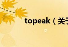 topeak（關于topeak的介紹）