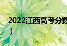 2022江西高考分數(shù)線預測（多少分能上二本）