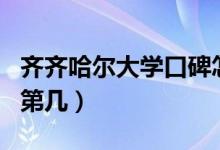 齊齊哈爾大學(xué)口碑怎么樣好就業(yè)嗎（全國(guó)排名第幾）