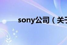 sony公司（關于sony公司的介紹）