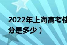 2022年上海高考使用的是全國(guó)幾卷（高考總分是多少）