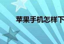 蘋(píng)果手機(jī)怎樣下載視頻（快收藏吧）
