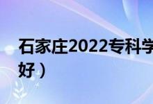 石家莊2022?？茖W(xué)校名單（哪些高職院校最好）