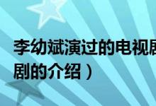 李幼斌演過的電視?。P(guān)于李幼斌演過的電視劇的介紹）