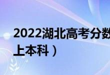 2022湖北高考分數(shù)線預(yù)測（物理類多少分能上本科）