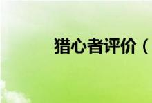 獵心者評價（怎么評價獵心者）