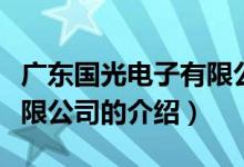 廣東國光電子有限公司（關(guān)于廣東國光電子有限公司的介紹）