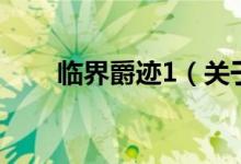 臨界爵跡1（關(guān)于臨界爵跡1的介紹）