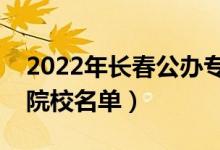 2022年長(zhǎng)春公辦?？茖W(xué)校有哪些（最新高職院校名單）